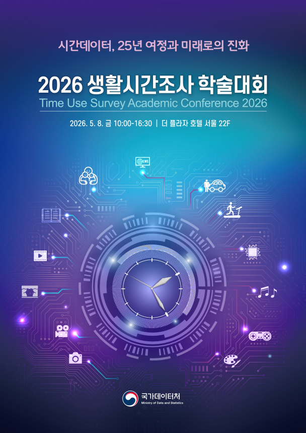 2026 생활시간조사 학술대회 포스터